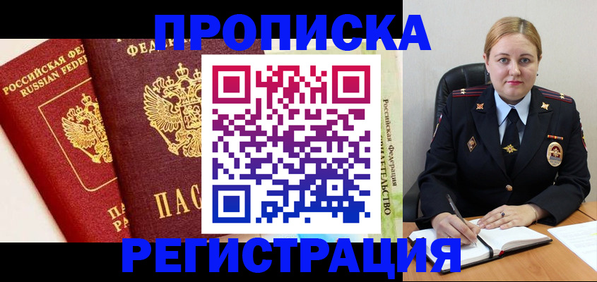 прописка в Россоши